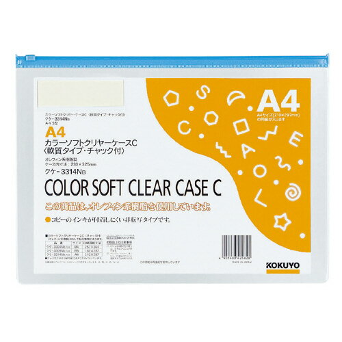 樂天商城 - コクヨ　カラーソフトクリヤーケース　マチ無し　チャック付き　A4判　メーカー品番:クケ-3314NB　青　サイズ（内寸法):230x325mm　厚み:0.25mm　材質:オレフィン系樹脂