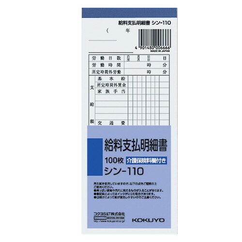 楽天岡本紙文具店　創業明治5年23個で送料無料■コクヨ　給料支払明細書　メーカー品番:シン-110　別寸タテ型　介護保険料欄付き　100枚　177x75mm