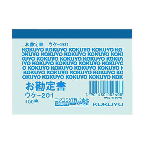 44個で送料無料■コクヨ　領収証　お勘定書　メーカー品番:ウケ-201　B8ヨコ型　1色刷り　100枚　64x91mm