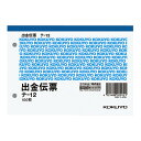 コクヨ 出金伝票 メーカー品番:テ-12 A6ヨコ型 6行(明細) 2穴 穴間隔:60mm 100枚 106x150mm 仮払消費税等表示入り■27個で送料無料