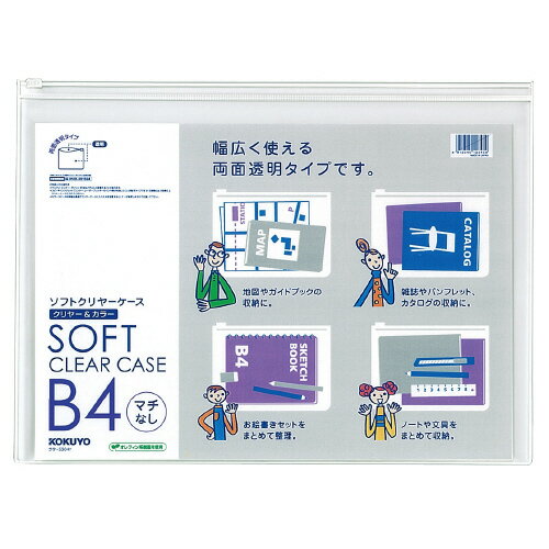 樂天商城 - コクヨ　ソフトクリヤーケース（クリヤー＆カラー）　マチ無し　チャック付き　B4判　メーカー品番:クケ-5304T　透明　サイズ（内寸法):275x385mm　厚み:0.25mm　材質:オレフィン系樹脂