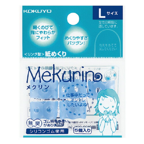 25個で送料無料■コクヨ　指サック　入り数:5個　透明ブルー　リング型紙めくり　＜メクリン＞　L(女性の親指程度)　メーカー品番:メク-22TB　内径:15mm　シリコンゴム製（OKB）