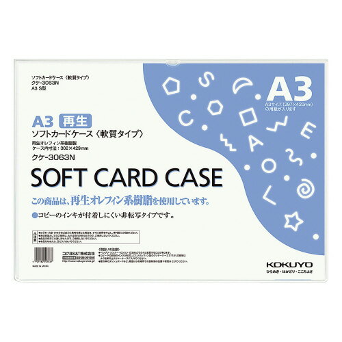 Rakuten - コクヨ　ソフトカードケース　A3判　メーカー品番:クケ-3063N　サイズ（内寸法）:302x429mm　厚み:0.3mm　材質:再生オレフィン系樹脂
