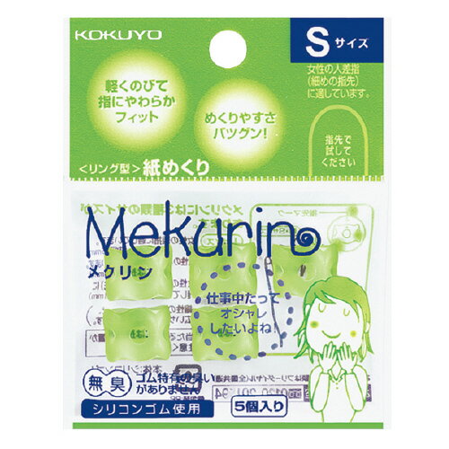 25個で送料無料■コクヨ　指サック　入り数:5個　透明グリーン　リング型紙めくり　＜メクリン＞　S(女性の細めの人差指程度)　メーカー品番:メク-20TG　内径:11mm　シリコンゴム製（OKB）