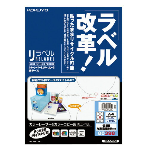コクヨ　OAラベル　A4判　6面（丸型）　入り数:20枚　レーザープリンター用　リラベル　台紙からはがしやすい　メーカー品番:LBP-80398　ラベルサイズ:直径85mm　白色度約81%