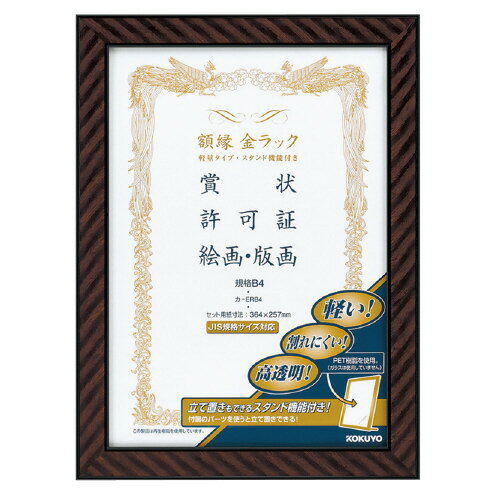 樂天商城 - コクヨ　額縁　金ラック　PETカバータイプ（軽量）　B4判　メーカー品番:カ-ERB4　セット用紙寸法:364x257mm　質量:0.4kg　PETシート厚:約0.4mm　タテ・ヨコ両用　フレーム表面仕上げ:ウレタン塗装　紙箱入り