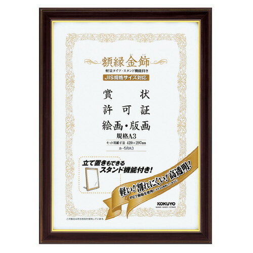 コクヨ　額縁　金飾（フレーム内側に高級金色ライン飾り）　PETカバータイプ（軽量）　A3判　メーカー品番:カ-5RA3　セット用紙寸法:420x297mm　質量:0.5kg　PETシート厚:約0.4mm　タテ・ヨコ両用　紙箱入り