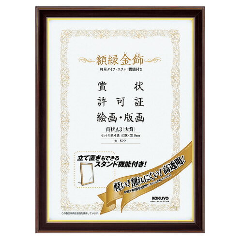 樂天商城 - コクヨ　額縁　金飾（フレーム内側に高級金色ライン飾り）　PETカバータイプ（軽量）　賞状A3（大賞）　メーカー品番:カ-522　セット用紙寸法:439x318mm　質量:0.5kg　PETシート厚:約0.4mm　タテ・ヨコ両用　紙箱入り