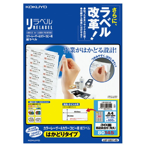 樂天商城 - コクヨ　OAラベル　A4判　30面（角丸）　入り数:20枚　レーザープリンター用　リラベル　台紙からはがしやすい　メーカー品番:LBP-E80145　ラベルサイズ:W53.3xH25.4mm　白色度約81%