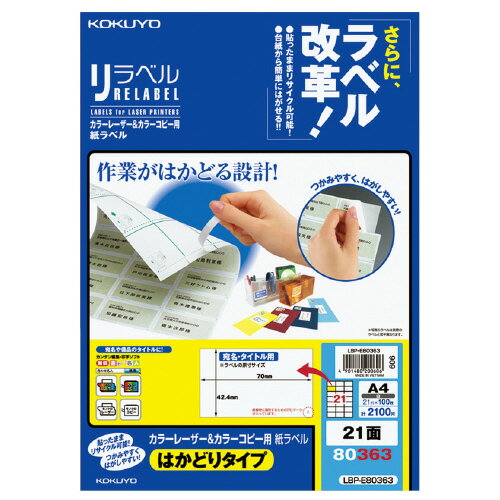 樂天商城 - コクヨ　OAラベル　A4判　21面　入り数:100枚　レーザープリンター用　リラベル　メーカー品番:LBP-E80363　ラベルサイズ:W70xH42.3mm　白色度約81%