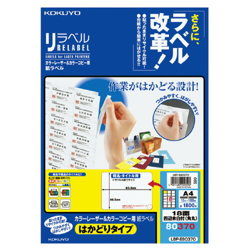 コクヨ　OAラベル　A4判　18面（角丸）　入り数:100枚　レーザープリンター用　リラベル　台紙からはがしやすい　メーカー品番:LBP-E80370　ラベルサイズ:W63.5xH46.5mm　白色度約81%