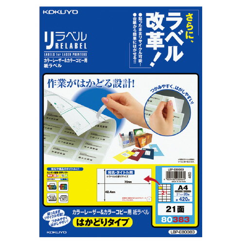 樂天商城 - コクヨ　OAラベル　A4判　21面　入り数:20枚　レーザープリンター用　リラベル　メーカー品番:LBP-E80383　ラベルサイズ:W70xH42.3mm　白色度約81%