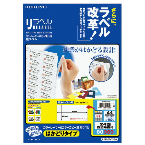 樂天商城 - コクヨ　OAラベル　A4判　24面　入り数:20枚　レーザープリンター用　リラベル　台紙からはがしやすい　メーカー品番:LBP-E80389　ラベルサイズ:W66xH33.9mm　白色度約81%