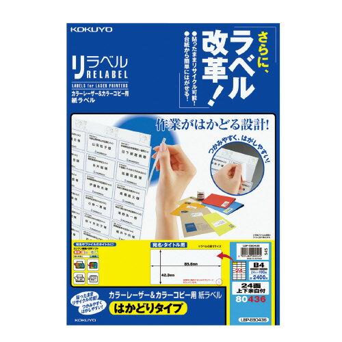 樂天商城 - コクヨ　OAラベル　B4判　24面　上下余白付　入り数:100枚　レーザープリンター用　リラベル　台紙からはがしやすい　メーカー品番:LBP-E80436　ラベルサイズ:W85.6xH42.3mm　白色度約81%