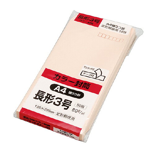 キングコーポレーション　封筒　50枚入　〒枠付き　テープ付き　長形3号（A4判三つ折り収容可）　ピンク　＜Hiソフトカラー封筒＞　メーカー品番:N3S80PQ50　裏面サイド貼り　紙厚:80g/平米