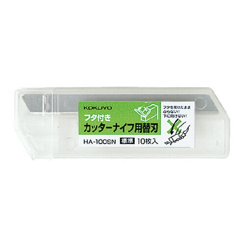 28個で送料無料■コクヨ　カッター替刃　入り数:10枚　標準型　刃折具ケース付き　刃幅:9mm　メーカー品番:HA-100SN