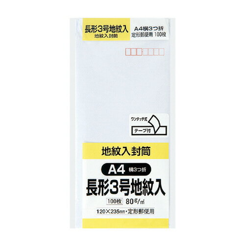 5個で送料無料■キングコーポレーション 封筒 100枚入 裏地紋入 テープ付き 〒枠あり ケント封筒 長形3号（A4判三つ折り収容可） メーカー品番:N3JIW80Q 裏面センター貼り 紙厚:80g/平米