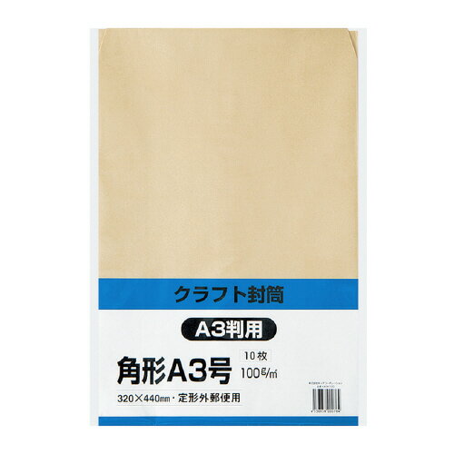 キングコーポレーション　封筒　10枚入　クラフト封筒（大型）　角形A3号（A3判収容可）　メーカー品番:KA3K100　裏面センター貼り　紙厚:100g/平米
