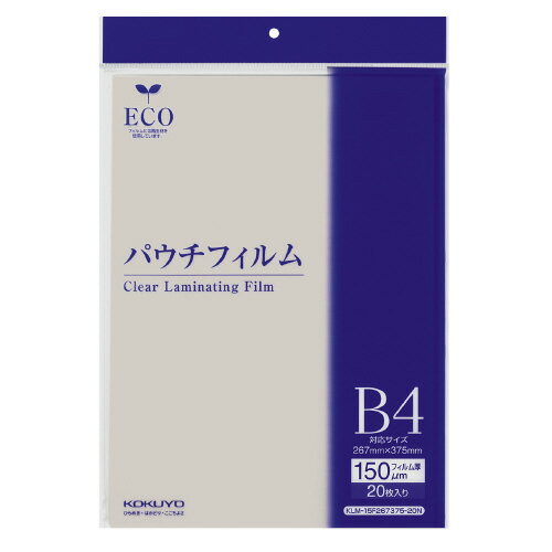 2個で送料無料■コクヨ　パウチフィルム　20枚入　150ミクロン　B4サイズ　メーカー品番:KLM-15F267375-20N　サイズ:267x375mm