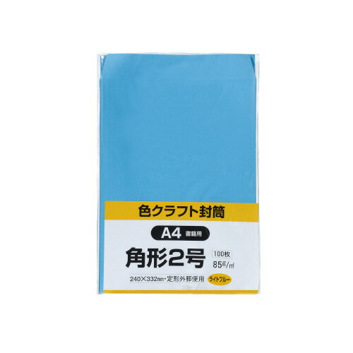 樂天商城 - キングコーポレーション　封筒　100枚入　カラークラフト封筒　角形2号（A4判収容可）　ライトブルー　メーカー品番:K2C85LB　裏面サイド貼り　紙厚:85g/平米　透けにくいカラー封筒