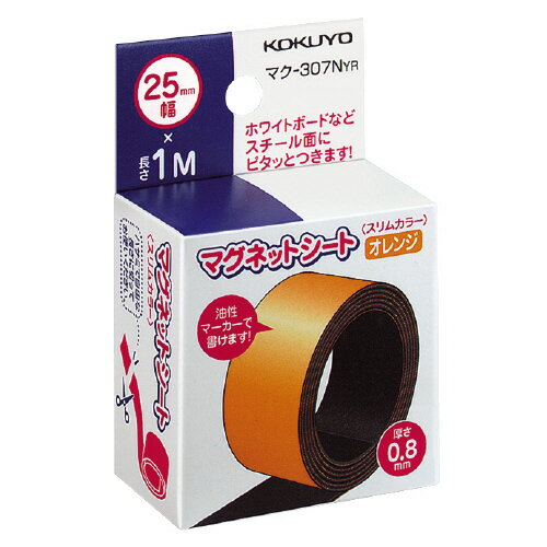 コクヨ　マグネットシート　25mmx1m　オレンジ　スリムカラー　つやなし　メーカー品番:マク-307NYR　厚み:0.8mm　材質:表面/PVC-P、裏面/マグネットシート　ホワイトボードタイプではありません