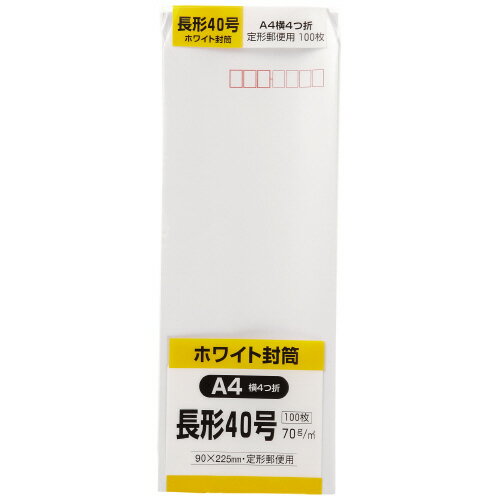 ●長形40号　●サイズ／90×225mm　●紙厚70g/平方メートル　●100枚入り　●〒枠付　●サイド貼り　●紙質／白封筒用紙（ケント）