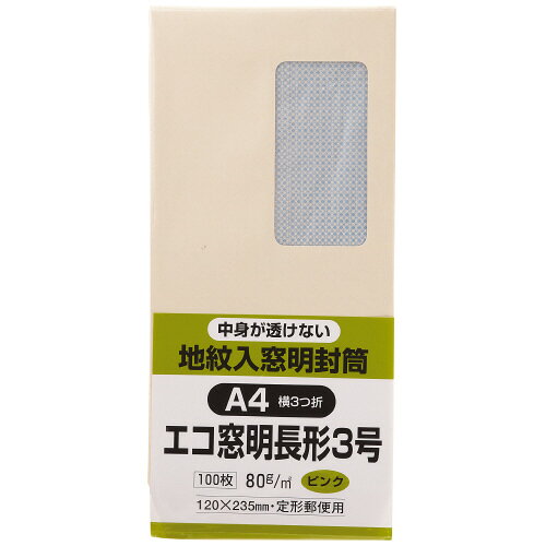 ●中身が透けない裏地紋入り窓付き封筒　●窓部は分別せずに処分できる環境対応のグラシン紙を使用　●長形3号　●サイズ／120×235mm　●ピンク　●紙厚80g/平方メートル　●100枚入り　●マド寸法／45×90mm（長辺端より13mm・短辺端より25m）　●センター貼り　●古紙配合紙　●窓／グラシン紙