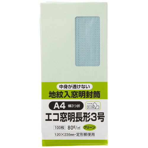 4個で送料無料■キングコーポレーション 封筒 100枚入 裏地紋入り窓付封筒 テープ付き 長形3号（A4判三つ折り収容可） グリーン メーカー品番:N3MJS80GEQ 窓寸法:45x90mm（長辺端より13mm 短辺端より25m） 紙厚:80g/平米 窓部分グラシン紙
