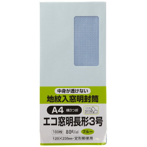 3個で送料無料■キングコーポレーション 封筒 100枚入り 裏地紋入り窓付封筒 テープ付き 長形3号（A4判三つ折り収容可） ブルー メーカー品番:N3MJS80BQ 窓寸法:45x90mm 裏面センター貼り 紙厚:80g/平米 窓部分にグラシン紙使用
