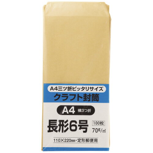 樂天商城 - キングコーポレーション　封筒　100枚入り　クラフト封筒　長形6号（A4判三つ折り収容可）　メーカー品番:N6K70　裏面センター貼り　紙厚:70g/平米