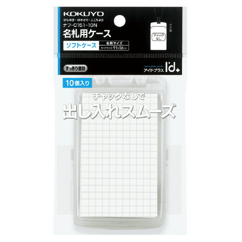 Case - コクヨ　名札ケース　タテ型　10枚入り　ソフトタイプ　チャック無し　＜アイドプラス＞　メーカー品番:ナフ-C151-10N　収容カード寸法:W56xH91mm
