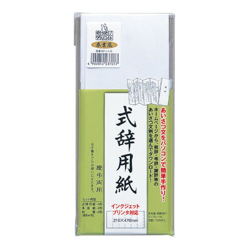 12個で送料無料■マルアイ 式辞用紙 奉書風 210x470mm メーカー品番:GP-シシ10 用紙4枚 多当紙2枚 インクジェットプリンター対応