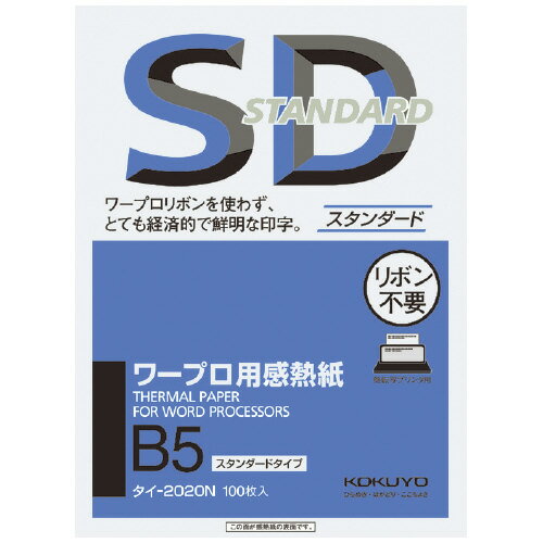 5個で送料無料■コクヨ　ワープロ用感熱紙　スタンダードタイプ　B5用　100枚入　メーカー品番:タイ-2020N　紙厚:74g/平米　白色度約89%