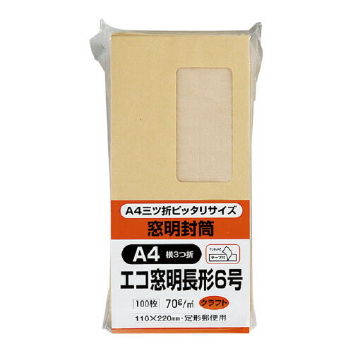 キングコーポレーション 封筒 100枚入り テープ付き 窓付クラフト封筒 長形6号（A4判三つ折り収容可） メーカー品番:N6KGM70Q 窓寸法:45x90mm 裏面センター貼り 紙厚:70g/平米 窓部分にグラシン紙使用■3個で送料無料