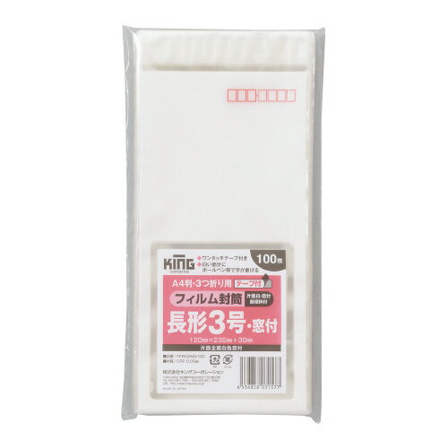 5個で送料無料■キングコーポレーション 封筒 100枚入 テープ付き 窓付き クリア封筒 長形3号（A4判三つ折り収容可） カラー:表（白色）裏（透明） 〒枠あり メーカー品番:FFWN3MQ100 窓寸法:110x100mm フィルム厚:0.05mm