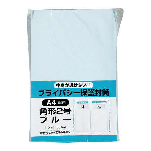 樂天商城 - キングコーポレーション　封筒　100枚入　プライバシー保護封筒　角形2号（A4判収容可）　ブルー　メーカー品番:K2PB100B　裏面サイド貼り　紙厚:100g/平米　透けにくい特殊加工封筒（99%以上の不透明度）