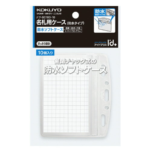 樂天商城 - コクヨ　名札ケース　ヨコ型　10枚入　防水タイプ　ソフトタイプ　チャック付　メーカー品番:ナフ-BC180-10　収容カード寸法:W91xH56mm　防水チャック付