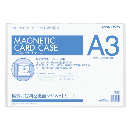 樂天商城 - コクヨ　マグネットカードケース　ソフトタイプ　A3判　白　メーカー品番:マク-6130W　内寸法:H302xW425mm　材質:透明カバー/PVC-P（厚み0.4mm）、裏面/マグネットシート（厚み0.8mm）