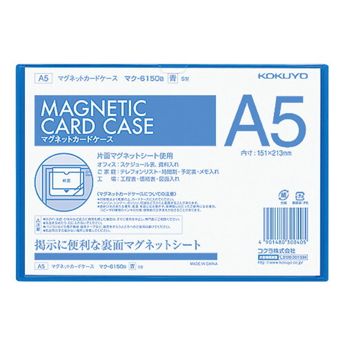 Rakuten - コクヨ　マグネットカードケース　ソフトタイプ　A5判　青　メーカー品番:マク-6150B　内寸法:H151xW213mm　材質:透明カバー/PVC-P（厚み0.4mm）、裏面/マグネットシート（厚み0.8mm）