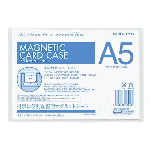 樂天商城 - コクヨ　マグネットカードケース　ソフトタイプ　A5判　白　メーカー品番:マク-6150W　内寸法:H151xW213mm　材質:透明カバー/PVC-P（厚み0.4mm）、裏面/マグネットシート（厚み0.8mm）