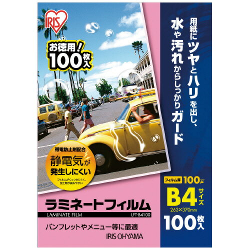 2個で送料無料■アイリスオーヤマ　ラミネートフィルム　帯電抑制　100枚入　100ミクロン　B4サイズ　メーカー品番:LFT-B4100　サイズ:263x370mm