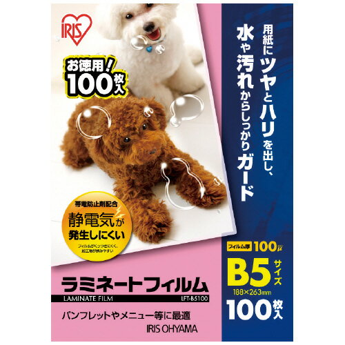B5 Size - アイリスオーヤマ　ラミネートフィルム　帯電抑制　100枚入　100ミクロン　B5サイズ　メーカー品番:LFT-B5100　サイズ:188x263mm