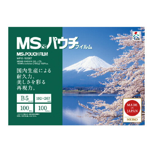 送料無料■明光商会　MSパウチフィルム　100枚入　100ミクロン　B5サイズ　メーカー品番:MP10-192267　サイズ:192x267mm