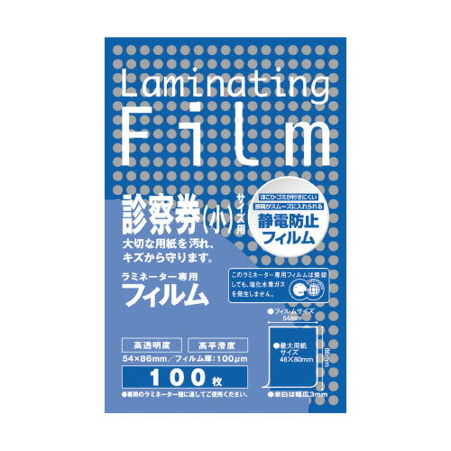 7個で送料無料■アスカ　ラミネートフィルム　帯電防止　100枚入　100ミクロン　診察券サイズ　メーカー品番:BH911　サイズ:54x86mm