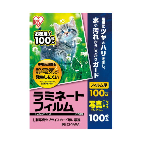 5個で送料無料■アイリスオーヤマ　ラミネートフィルム　写真L判サイズ　100枚入　帯電抑制　100ミクロン　メーカー品番:LFT-PL100　サイズ:95x135mm