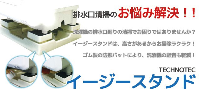 洗濯機かさ上げ台 TECHNOTEC イージースタンド D105 サニタリー 送料無料 テクノテック