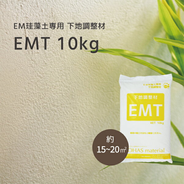 LOHAS material EM珪藻土・EM漆喰専用 下地調整材 EMT 10kg/袋