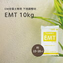 LOHAS material EM珪藻土 EM漆喰専用 下地調整材 EMT 10kg/袋