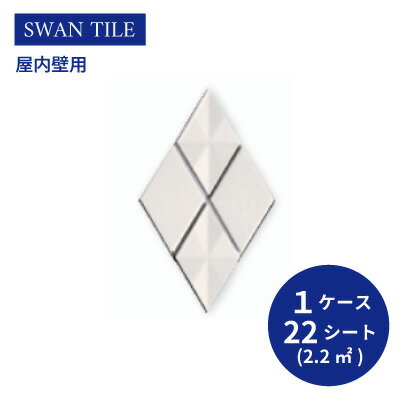 送料無料 TChic SWAN TILE タイル建材 屋内壁用 インテリアタイル ラティスプラッド 菱形（表）紙張り LTT-01 ケース/22シート