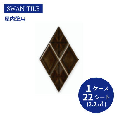 送料無料 TChic SWAN TILE タイル建材 屋内壁用 インテリアタイル ラティスプラッド 菱形（表）紙張り LTT-03 ケース/22シート